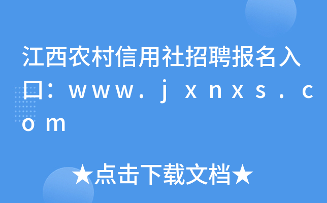 江西农村信用社招聘报名入口：www.jxnxs.com