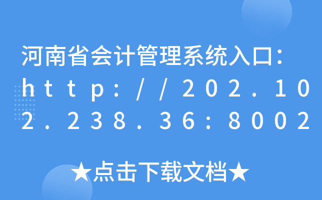 河南省会计管理系统入口：http://202.102.238.36:8002/henancms/