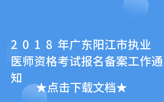2018年广东阳江市执业医师资格考试报名备案工作通知