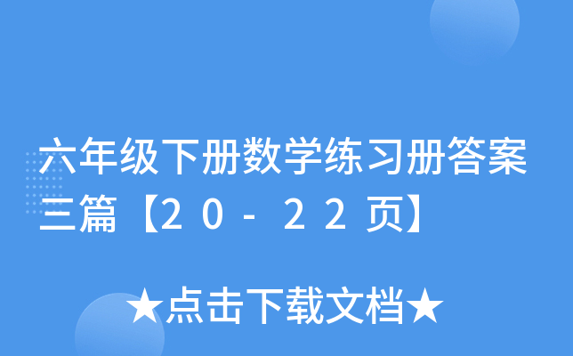 六年级下册数学练习册答案三篇【20-22页】