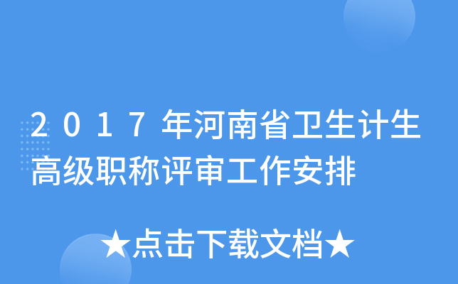 2017年河南省卫生计生高级职称评审工作安排