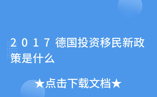 2017德国投资移民新政策是什么