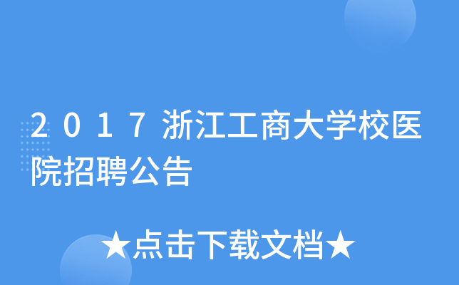 2017浙江工商大开云kaiyun(中国)校医院招聘公告