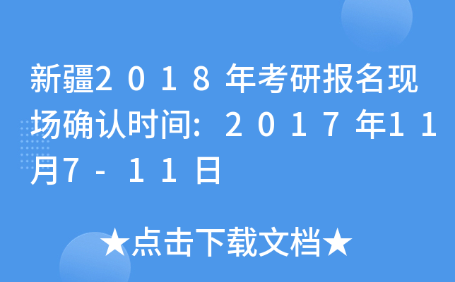 新疆2018年考研报名现场确认时间:2017年11月7-11日