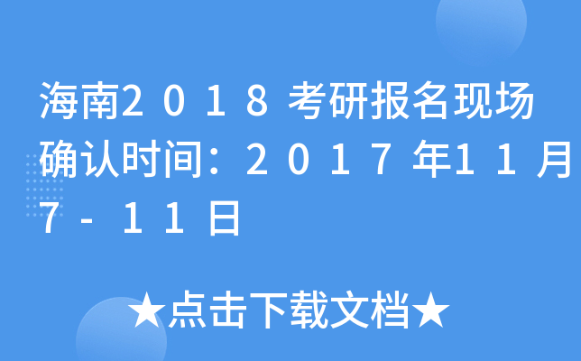 海南2018考研报名现场确认时间：2017年11月7-11日