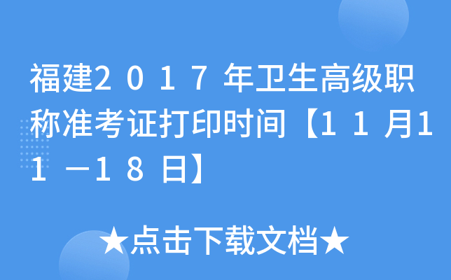 福建2017年卫生高级职称准考证打印时间【11月11－18日】