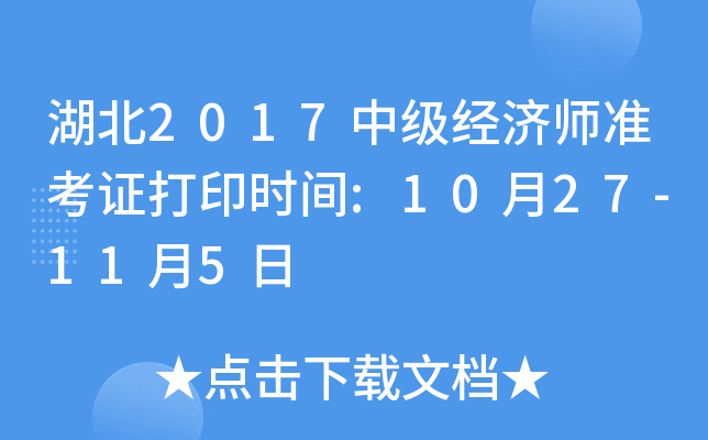 湖北2017中级经济师准考证打印时间:10月27-11月5日