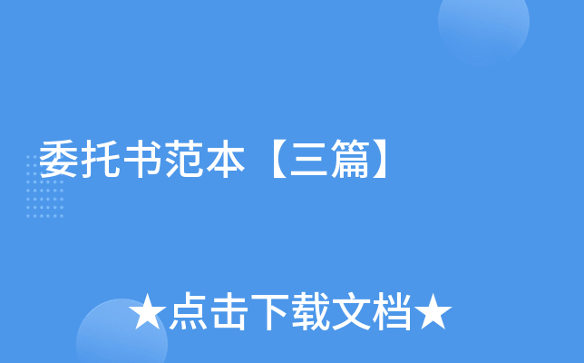 委托书范本【三篇】