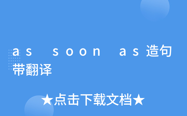 as soon as造句带翻译