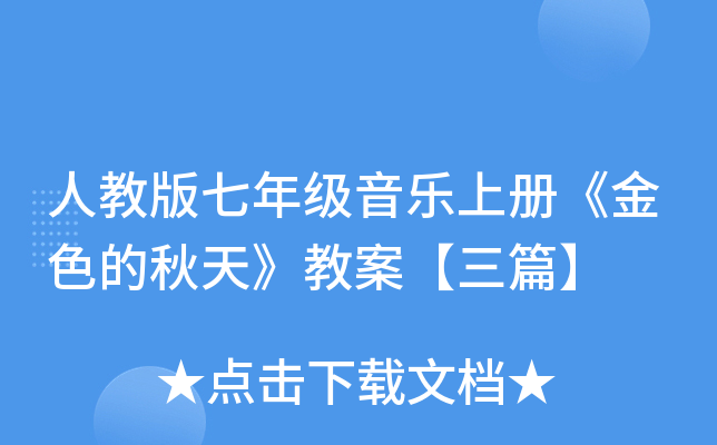 人教版七年级音乐上册《金色的秋天》教案【三篇】