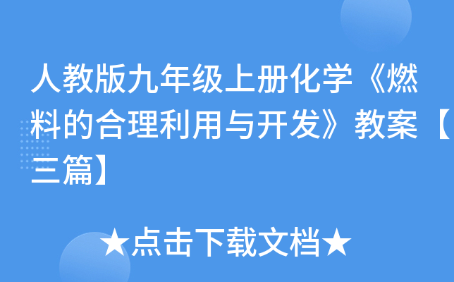 人教版九年级上册化开云kaiyun(中国)《燃料的合理利用与开发》教案【三篇】