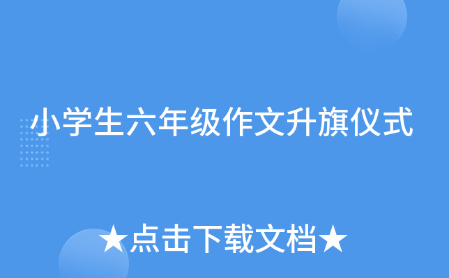 小开云kaiyun(中国)生六年级作文升旗仪式