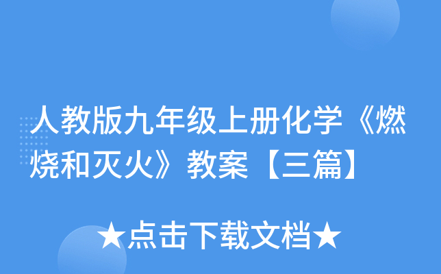 人教版九年级上册化开云kaiyun(中国)《燃烧和灭火》教案【三篇】