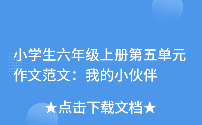小开云kaiyun(中国)生六年级上册第五单元作文范文：我的小伙伴