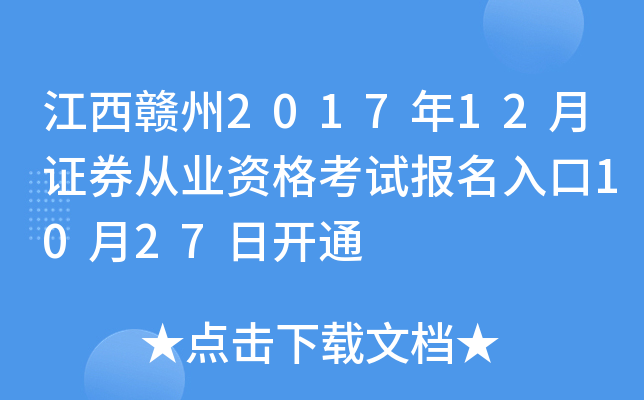 江西赣州2017年12月证券从业资格考试报名入口10月27日开通