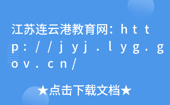 KBƸ۽W(wng)http://jyj.lyg.gov.cn/