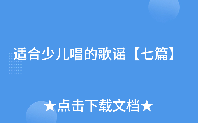适合少儿唱的歌谣【七篇】