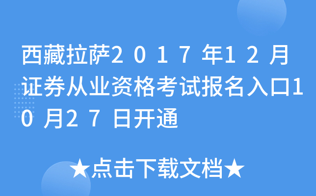 西藏拉萨2017年12月证券从业资格考试报名入口10月27日开通