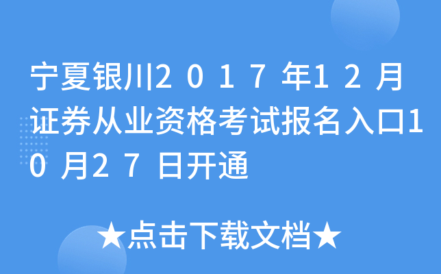 宁夏银川2017年12月证券从业资格考试报名入口10月27日开通