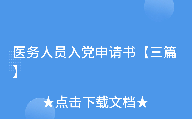 医务人员入党申请书【三篇】