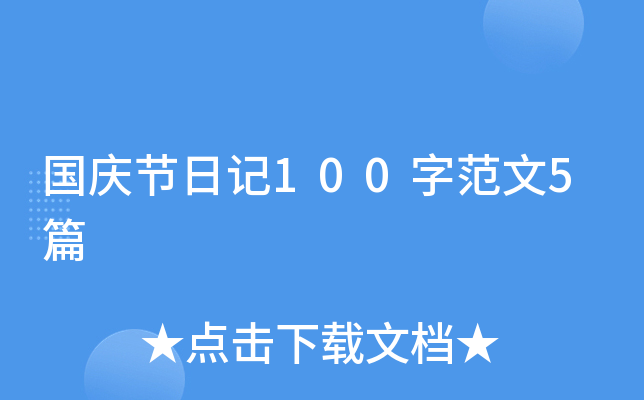 国庆节日记100字范文5篇