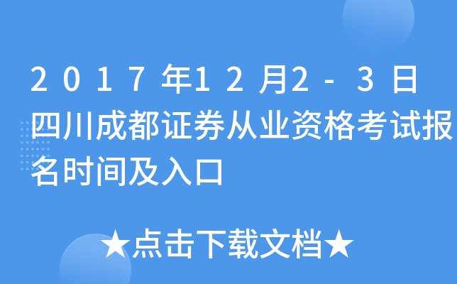 2017��12��2-3���Ĵ��ɶ�֤ȯ��ҵ�ʸ��Ա���ʱ�估���