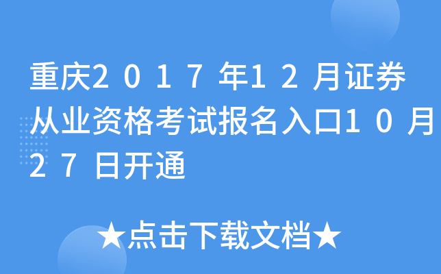 重庆2017年12月证券从业资格考试报名入口10月27日开通