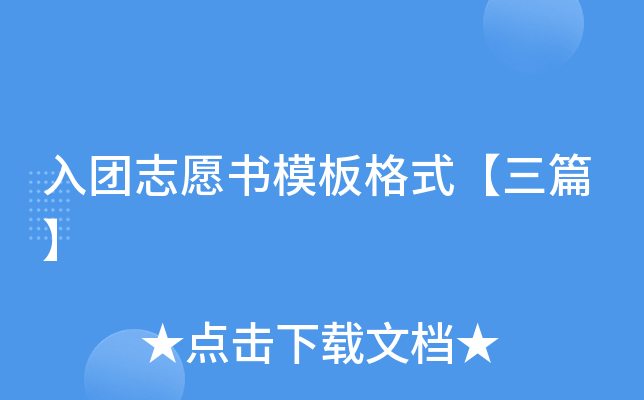 入团志愿书模板格式【三篇】