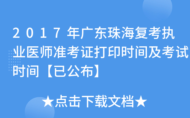2017年广东珠海复考执业医师准考证打印时间及考试时间【已公布】