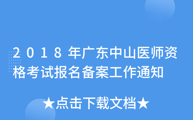2018年广东中山医师资格考试报名备案工作通知