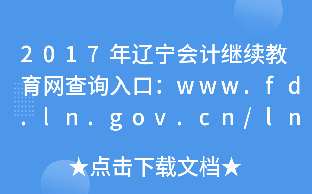 2017|Ӌ^m(x)W(wng)ԃ?ni)ڣwww.fd.ln.gov.cn/lnkjwsy