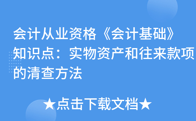 会计从业资格《会计基础》知识点：实物资产和往来款项的清查方法