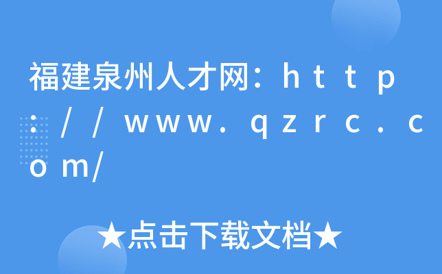 福建泉州人才网：http://www.qzrc.com/