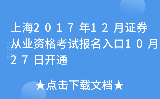 上海2017年12月证券从业资格考试报名入口10月27日开通