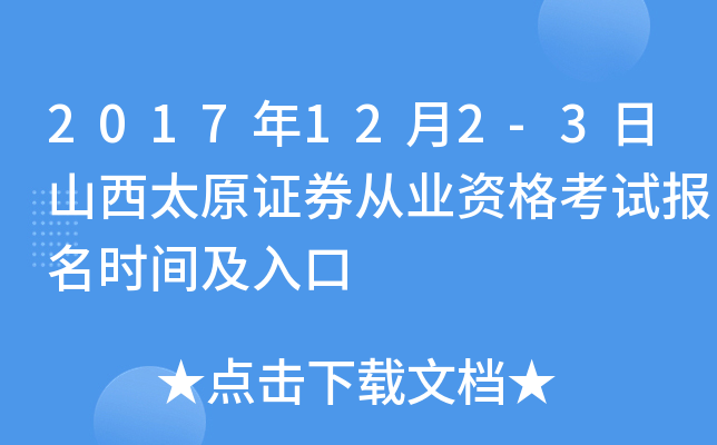 2017��12��2-3��ɽ��̫ԭ֤ȯ��ҵ�ʸ��Ա���ʱ�估���