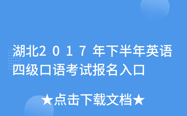 湖北2017年下半年英语四级口语考试报名入口