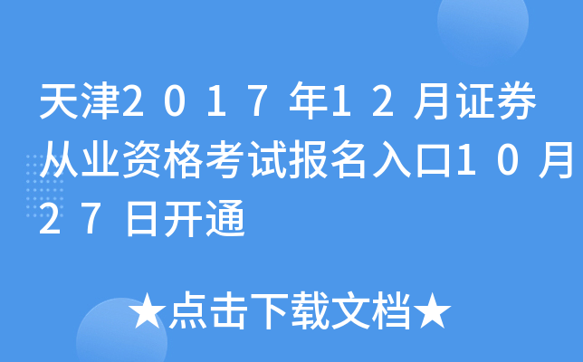 天津2017年12月证券从业资格考试报名入口10月27日开通