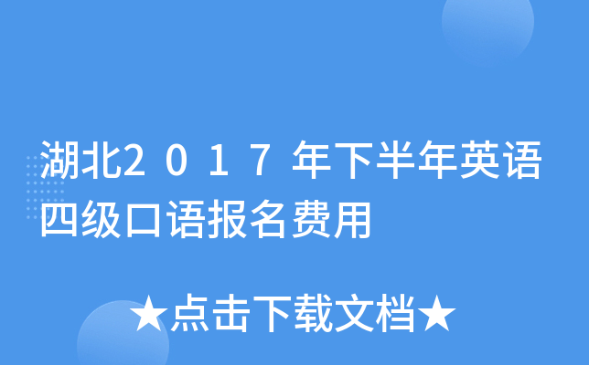 湖北2017年下半年英语四级口语报名费用