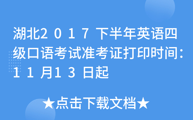 湖北2017下半年英语四级口语考试准考证打印时间：11月13日起