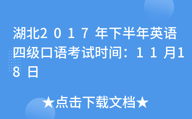 湖北2017年下半年英语四级口语考试时间：11月18日