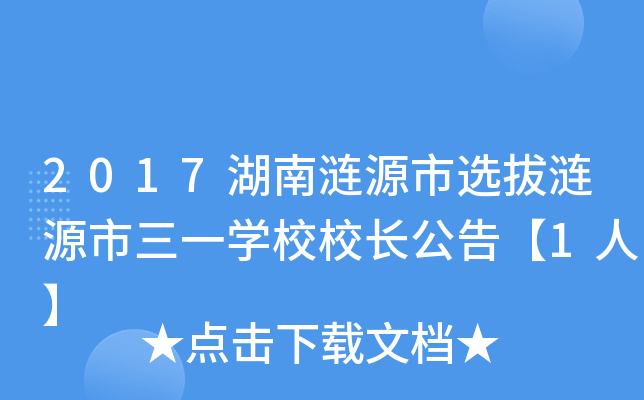 2017湖南涟源市选拔涟源市三一开云kaiyun(中国)校校长公告【1人】