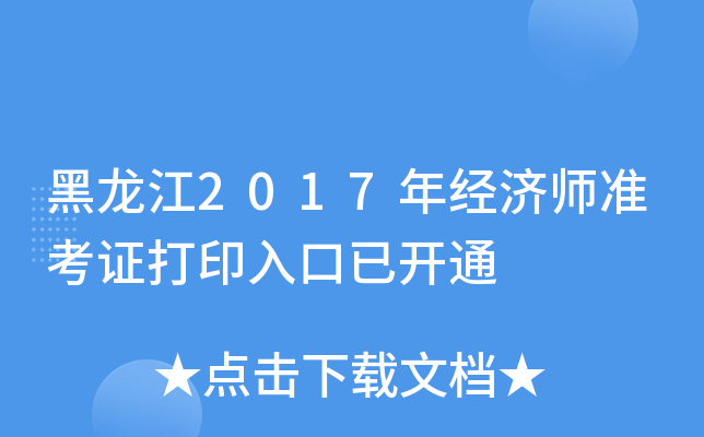 黑龙江2017年经济师准考证打印入口已开通