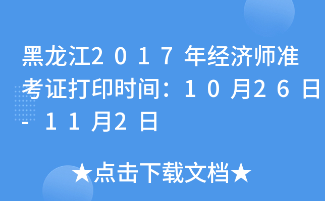 黑龙江2017年经济师准考证打印时间：10月26日-11月2日