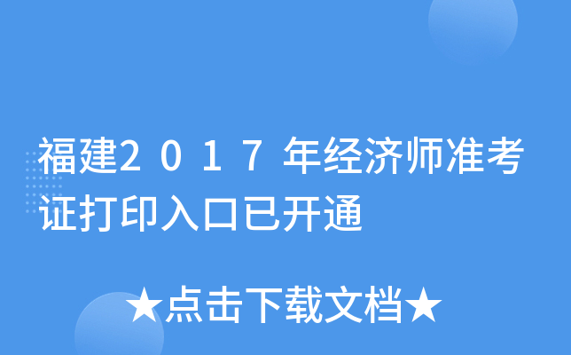 福建2017年经济师准考证打印入口已开通