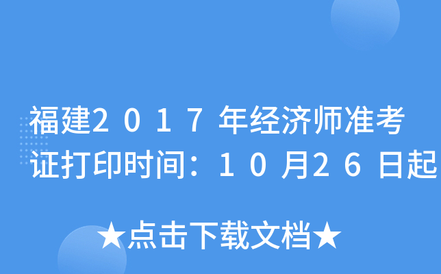 福建2017年经济师准考证打印时间：10月26日起