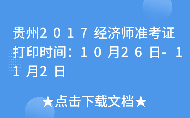 贵州2017经济师准考证打印时间：10月26日-11月2日