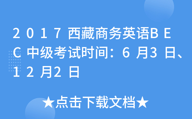 2017西藏商务英语BEC中级考试时间：6月3日、12月2日