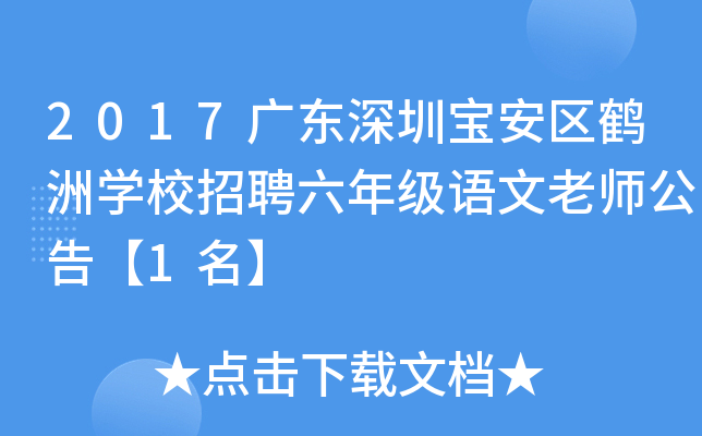 2017广东深圳宝安区鹤洲开云kaiyun(中国)校招聘六年级语文老师公告【1名】