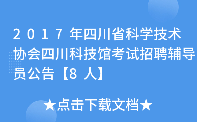 2017年四川省科开云kaiyun(中国)技术协会四川科技馆考试招聘辅导员公告【8人】