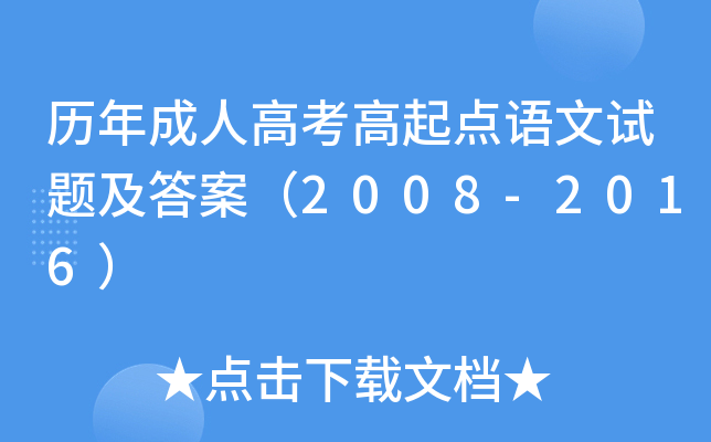 历年成人高考高起点语文试题及答案（2008-2016）
